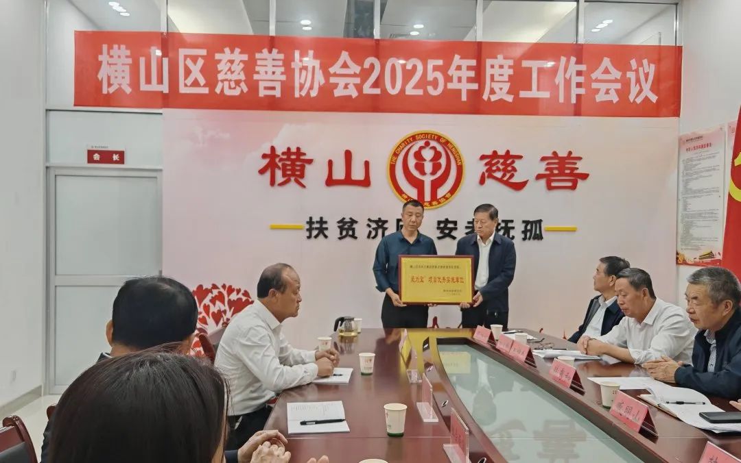 横山区慈善协会召开2025年慈善工作会议暨颁奖仪式(图7) 横山区慈善协会召开2025年慈善工作会议暨颁奖仪式(图7)